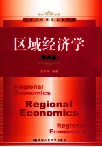 区域经济学 第4版