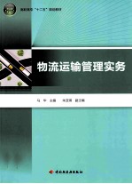 物流运输管理实务