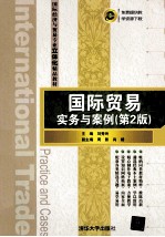 国际贸易实务与案例 第2版