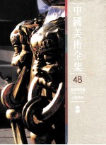 中国美术全集 建筑艺术编 宫殿建筑