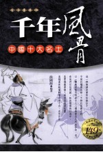 千年风骨 中国十大名士