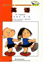 英语 新标准 学生用书 第1册