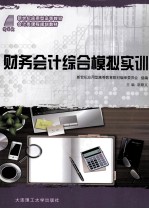 财务会计综合模拟实训