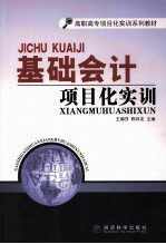 基础会计项目化实训