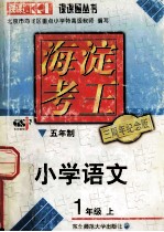 海淀考王 五年制 小学语文 1年级上