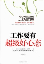 工作要有超级好心态