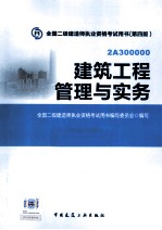 建筑工程管理与实务 4版