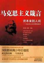 资本来到人间 社会主义从空想到现实