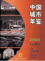 中国城市年鉴2004 总第20期