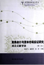 财务会计与资本市场实证研究 重点文献导读 第2版