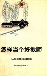怎样当个好教师
