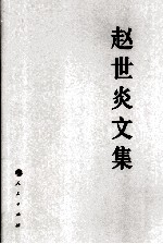 赵世炎文集