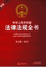 新编中华人民共和国法律法规全书 2012