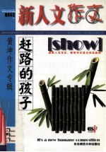 赶路的孩子 黄坤作文专辑