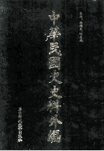 中华民国史史料外编(中文部分) 前日本末次研究所情报资料 第4册