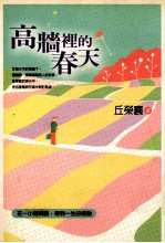 高墙里的春天