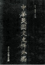 中华民国史史料外编(中文部分) 前日本末次研究所情报资料 第30册