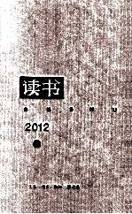 《读书》杂志2012年合订本 下
