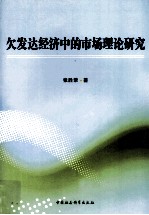 欠发达经济中的市场理论研究