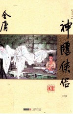 神雕侠侣 4