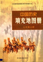 中国历史填充地图册 七年级 上