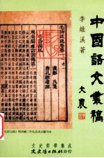 中国语文丛稿
