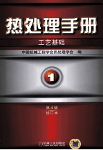 热处理手册 第1卷工艺基础 第4版修订本