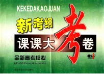新考纲 课课大考卷 全新高考模拟
