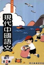 现代中国语文 四下 第2册