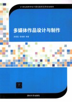 多媒体作品设计与制作