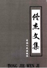 佟杰文集 下