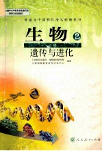 生物2 必修 遗传页进化