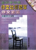 全国中学生作文比赛冠军作文宝鉴 新编 供高中升大学用