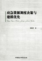 应急资源调度决策与建模优化