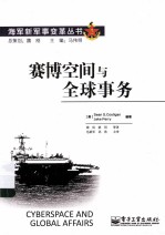 赛博空间与全球事务