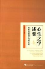 性之学述要 探索儒道佛学问的实质