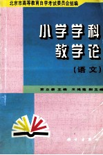小学学科教学论 语文