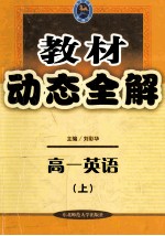 教材动态全解：高一英语 上