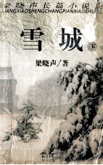 雪城 下