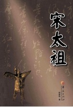 华夏长篇历史小说大系 宋太祖