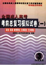 全国成人高考考前总复习模拟试卷 1 政治、英语、教育理论、大学语文、艺术概论