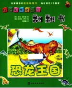 好聪明情境认知翻翻书 恐龙王国