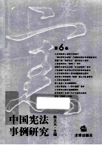 中国宪法事例研究 第6卷