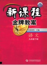 新课程金牌教案 九年级语文 下