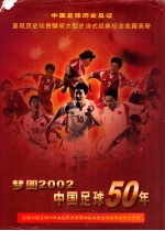 梦圆2002 中国足球50年
