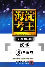 海淀考王 人教课标版 数学 8年级上 北京市海淀区重点中学特高级教师编写