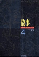 中国哲学寓言故事 4