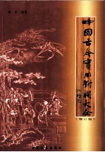 中国古今实用对联大全 增订版—