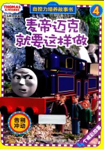 托马斯和朋友自控力培养故事书 4 麦帝迈克就要这样做