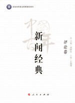 中国百年新闻经典 评论卷